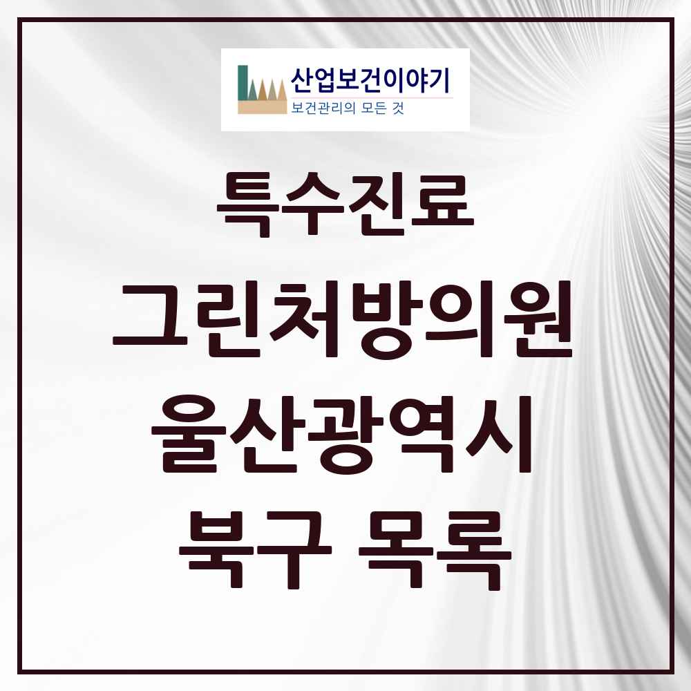 2025 울산광역시 북구 그린처방의원 의원·병원 목록 8곳