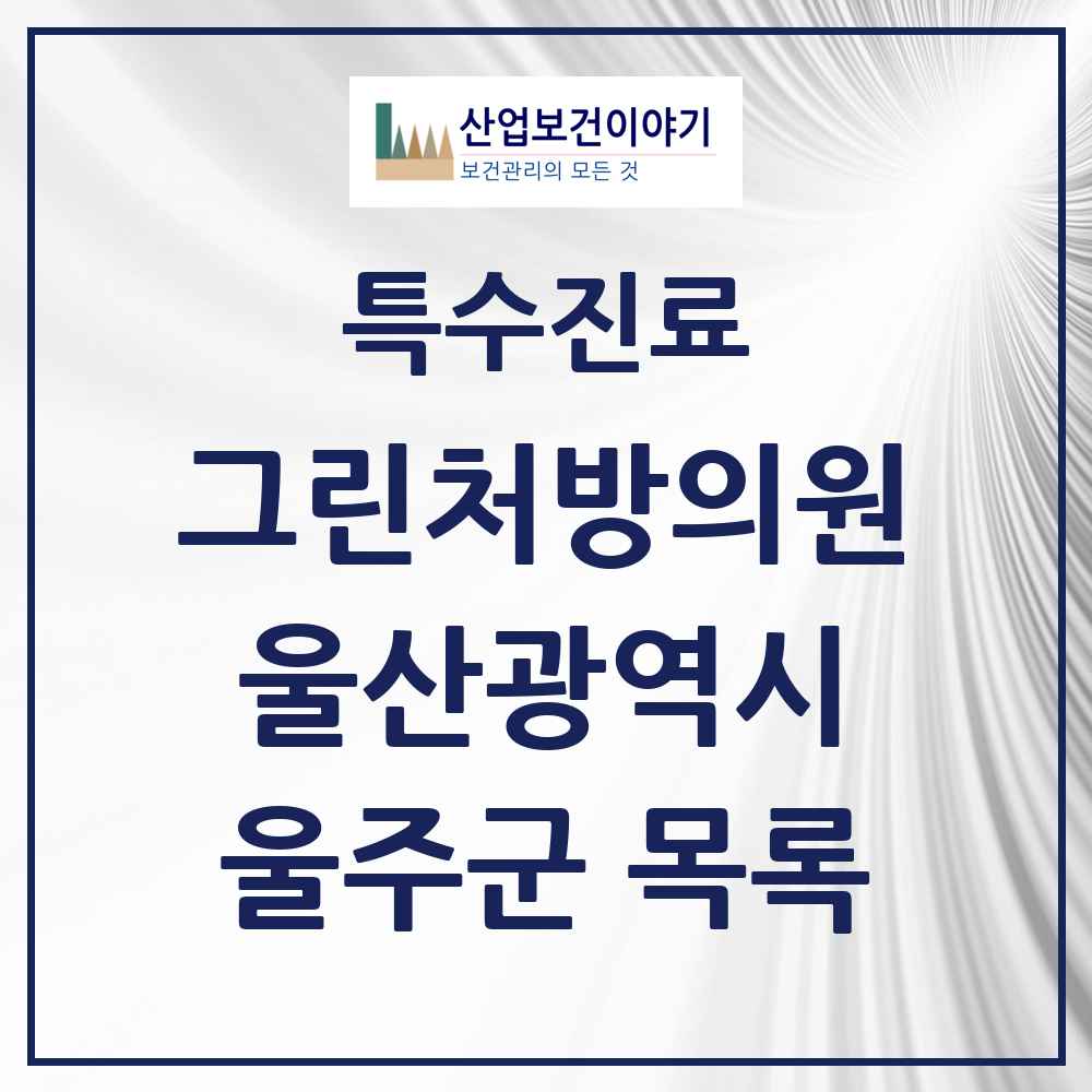 2025 울산광역시 울주군 그린처방의원 의원·병원 목록 2곳