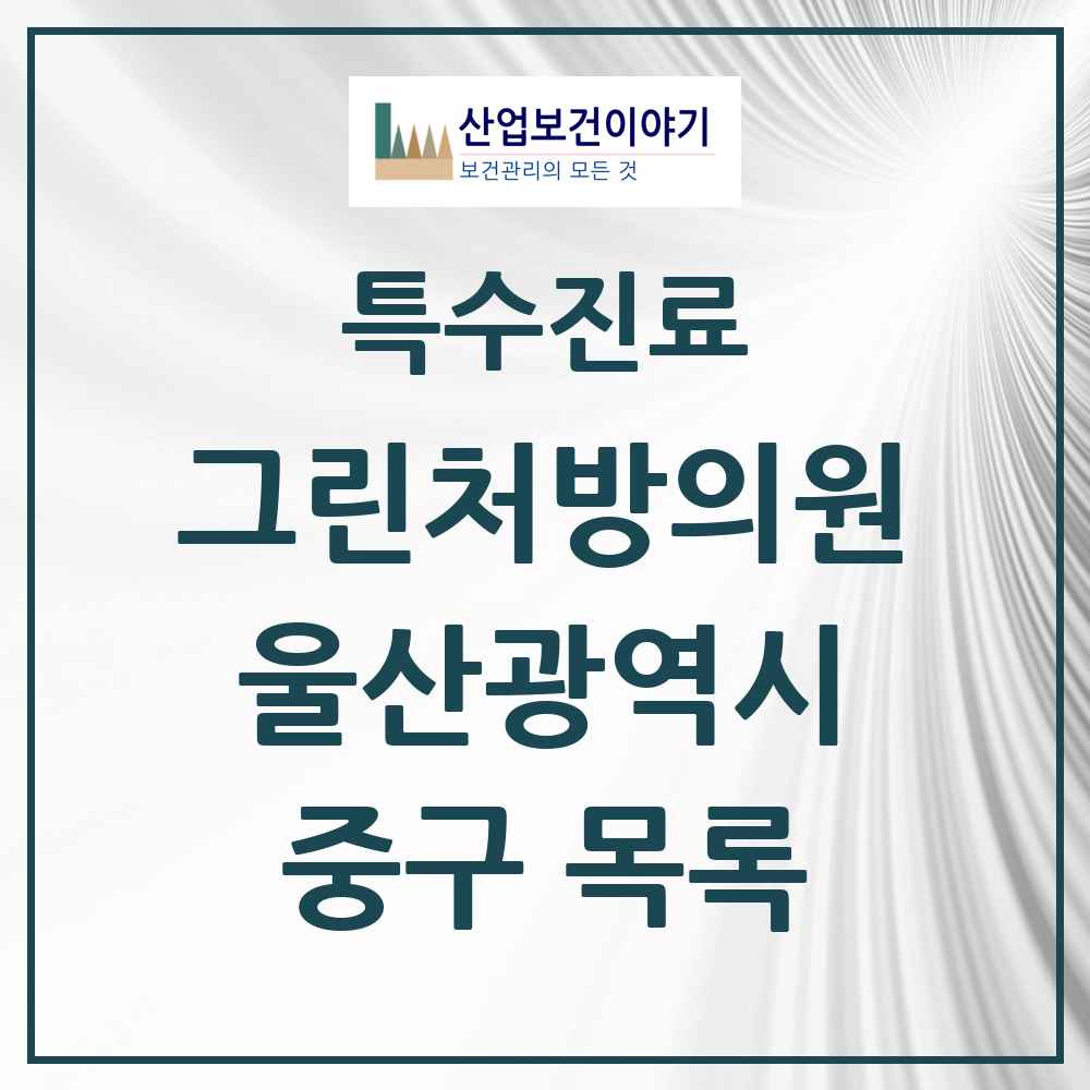 2025 울산광역시 중구 그린처방의원 의원·병원 목록 4곳