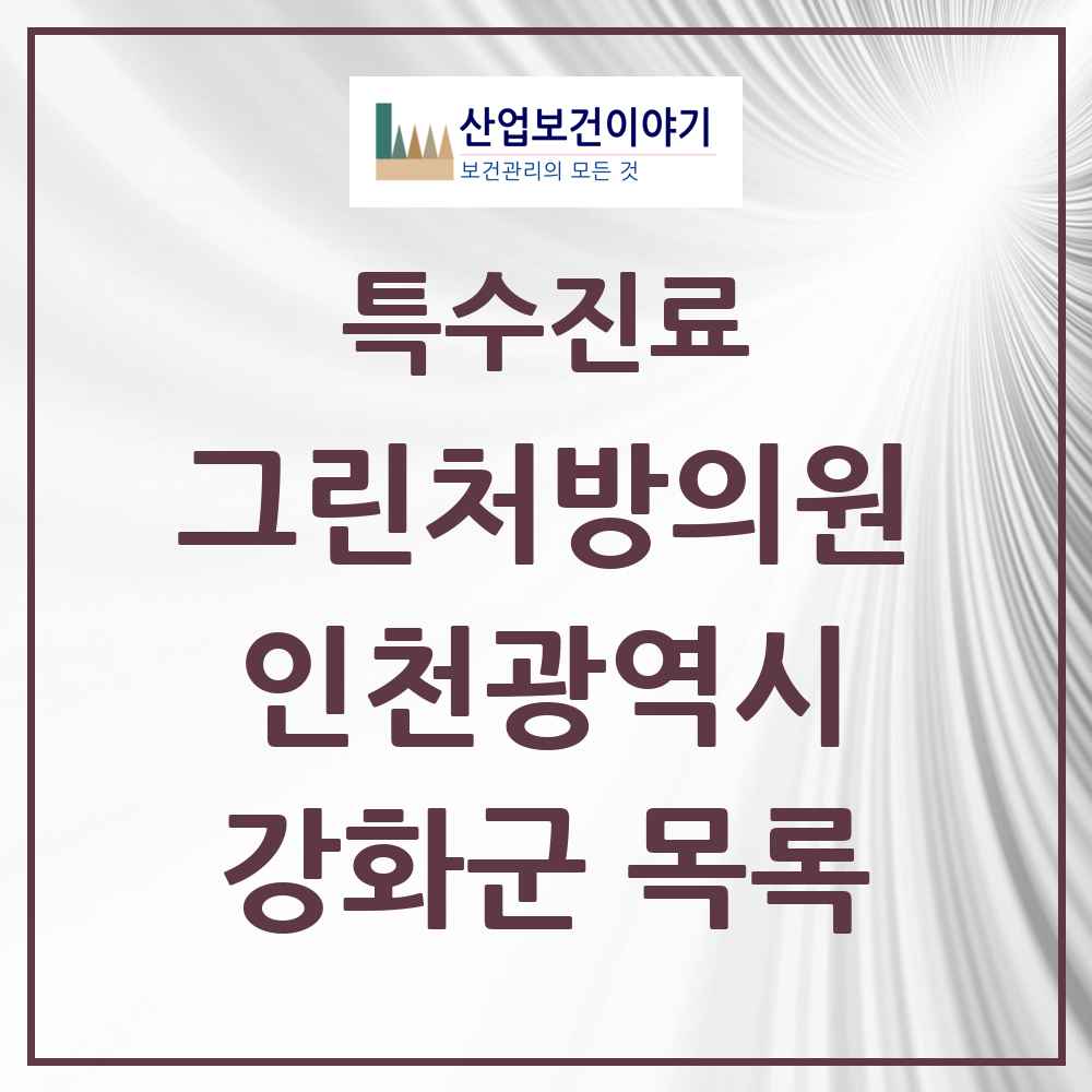 2025 인천광역시 강화군 그린처방의원 의원·병원 목록 1곳