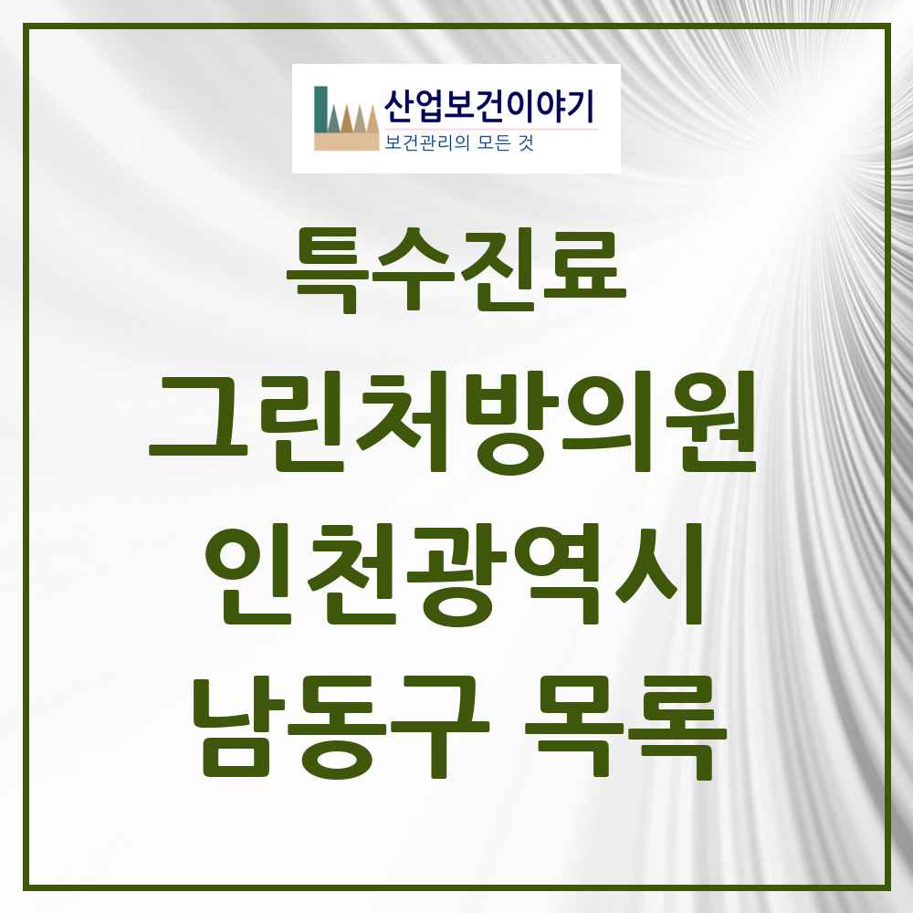 2025 인천광역시 남동구 그린처방의원 의원·병원 목록 8곳