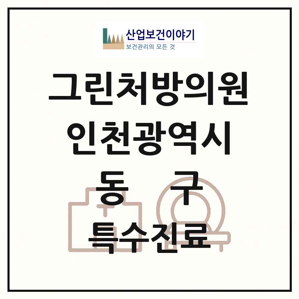 2025 인천광역시 동구 그린처방의원 의원·병원 목록 1곳