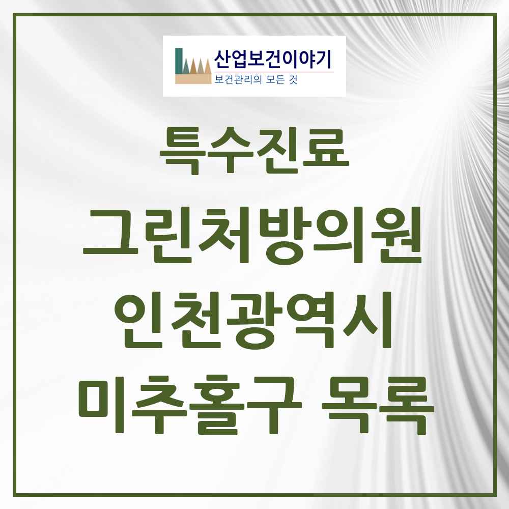 2025 인천광역시 미추홀구 그린처방의원 의원·병원 목록 11곳