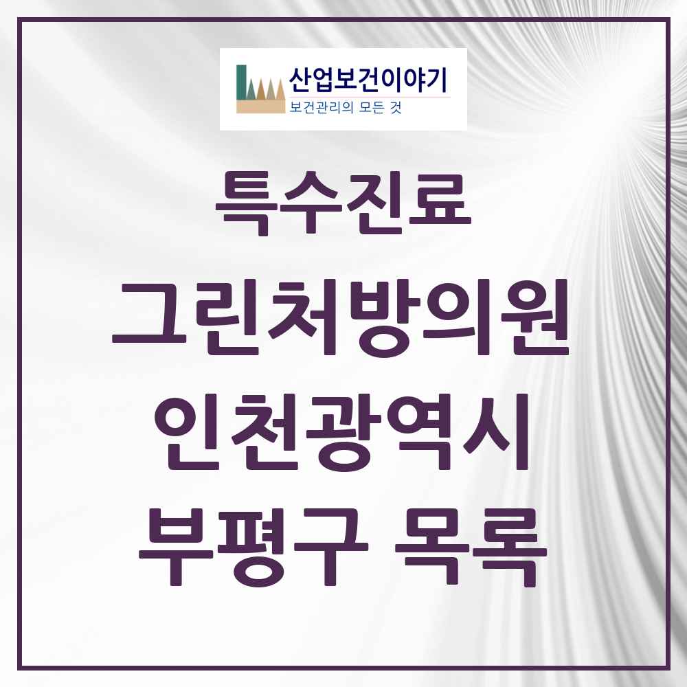 2025 인천광역시 부평구 그린처방의원 의원·병원 목록 17곳