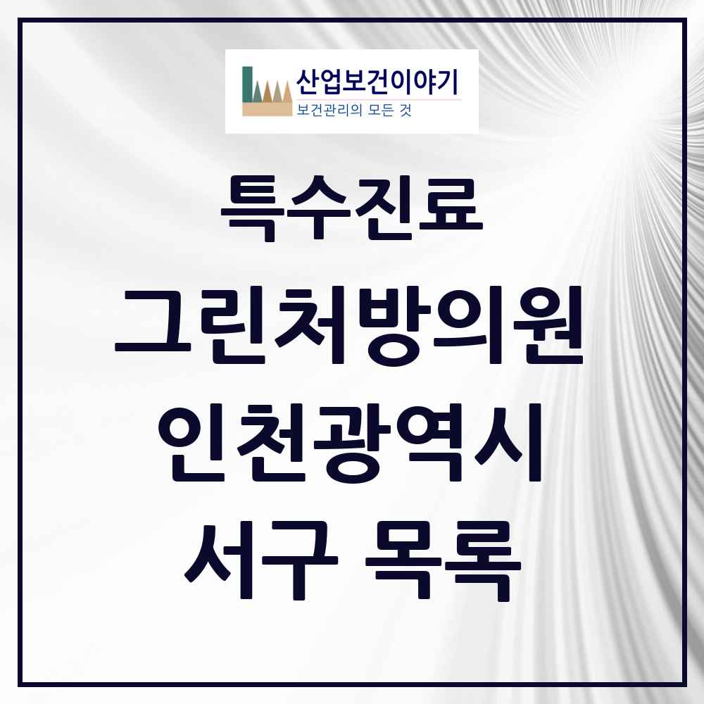 2025 인천광역시 서구 그린처방의원 의원·병원 목록 16곳