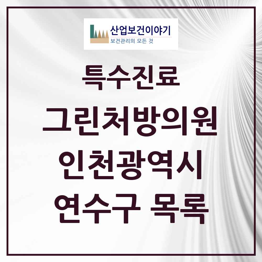 2025 인천광역시 연수구 그린처방의원 의원·병원 목록 19곳