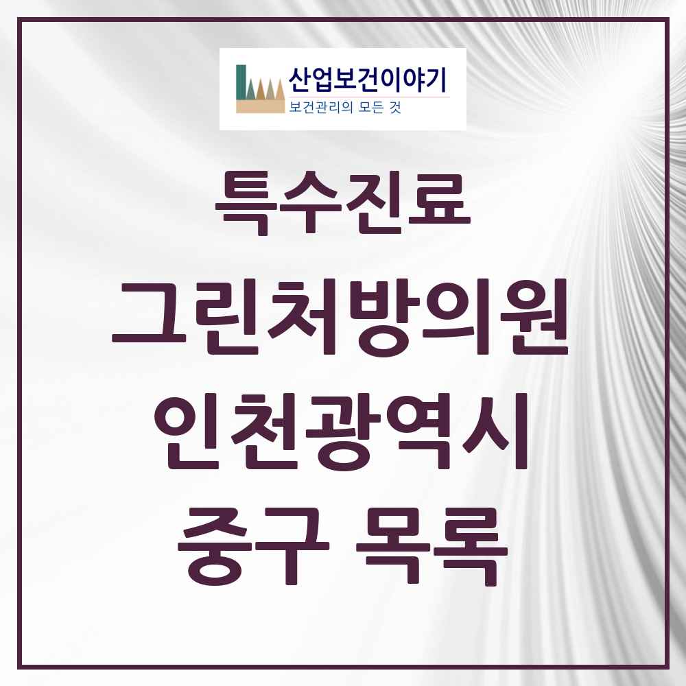 2025 인천광역시 중구 그린처방의원 의원·병원 목록 2곳