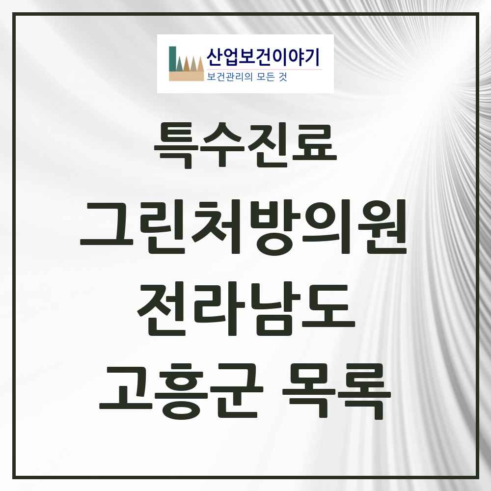 2025 전라남도 고흥군 그린처방의원 의원·병원 목록 1곳