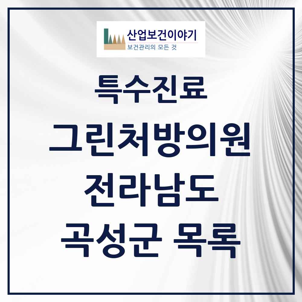 2025 전라남도 곡성군 그린처방의원 의원·병원 목록 1곳