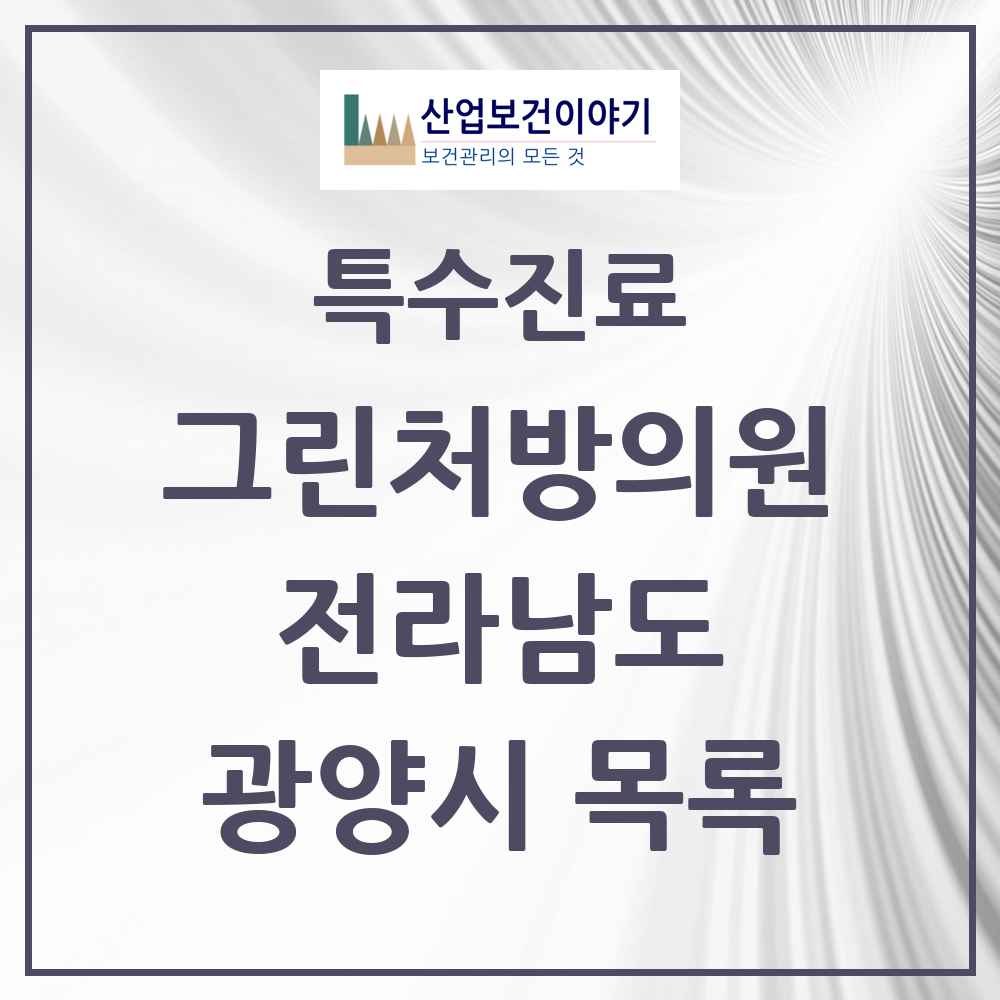 2025 전라남도 광양시 그린처방의원 의원·병원 목록 6곳