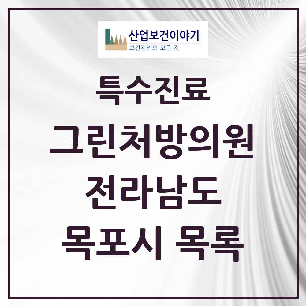 2025 전라남도 목포시 그린처방의원 의원·병원 목록 4곳