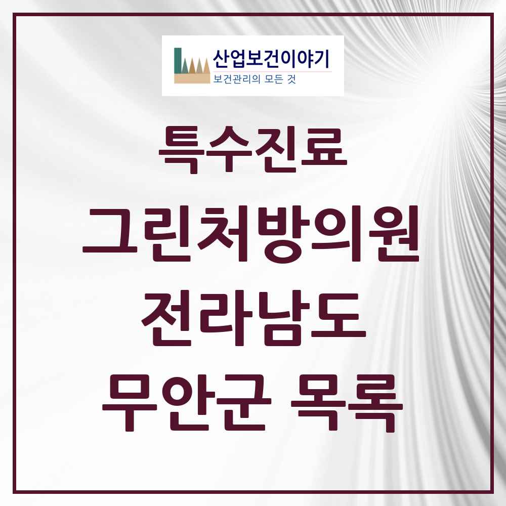 2025 전라남도 무안군 그린처방의원 의원·병원 목록 2곳