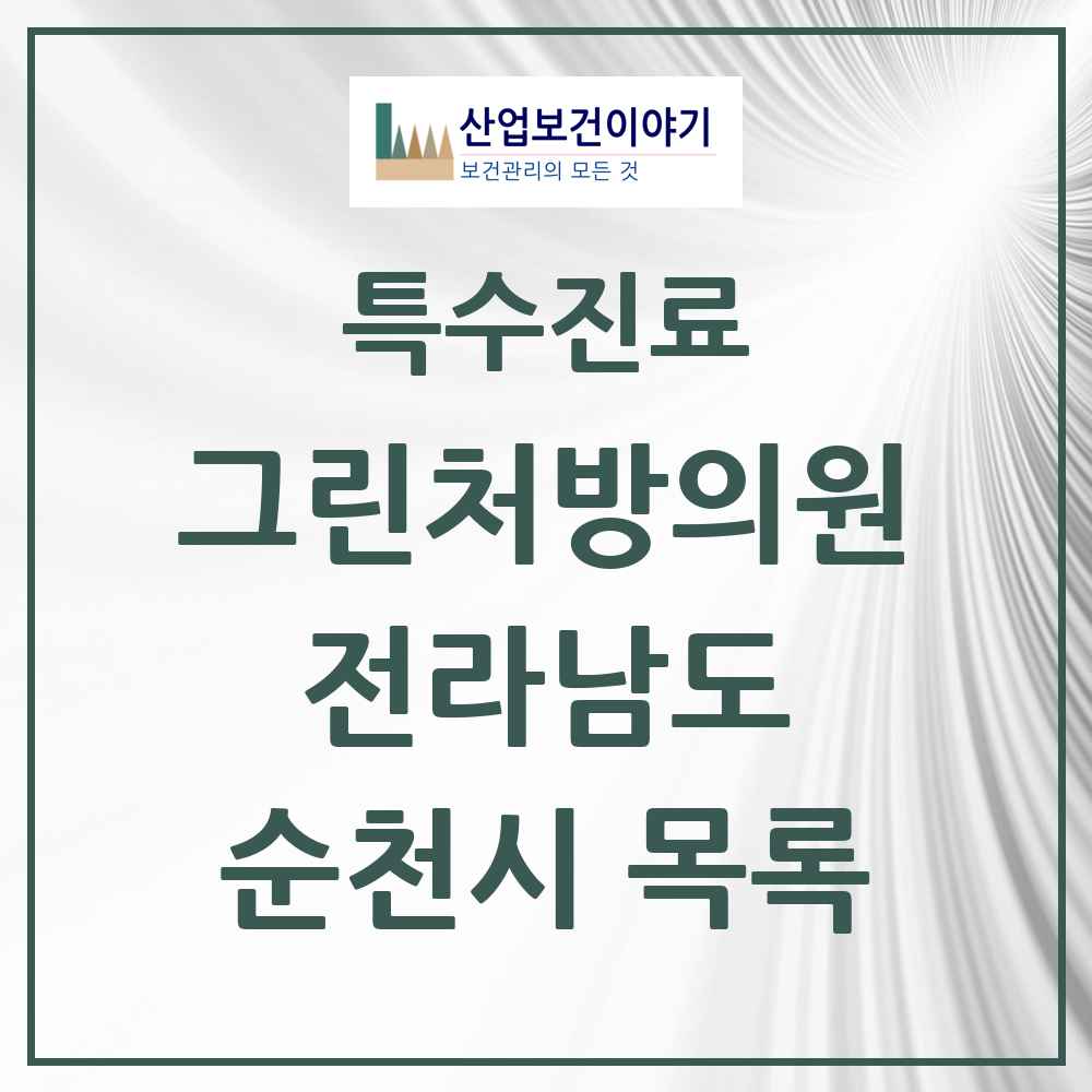 2025 전라남도 순천시 그린처방의원 의원·병원 목록 5곳