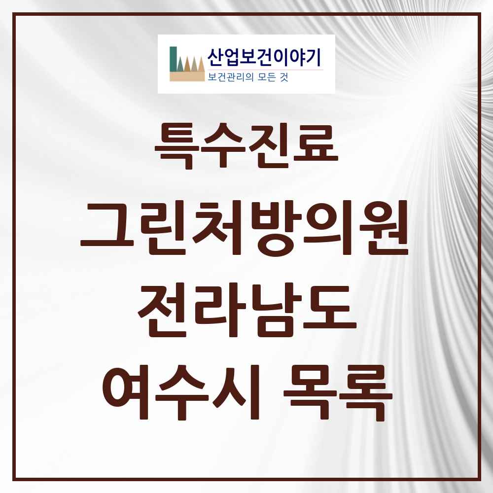 2025 전라남도 여수시 그린처방의원 의원·병원 목록 5곳
