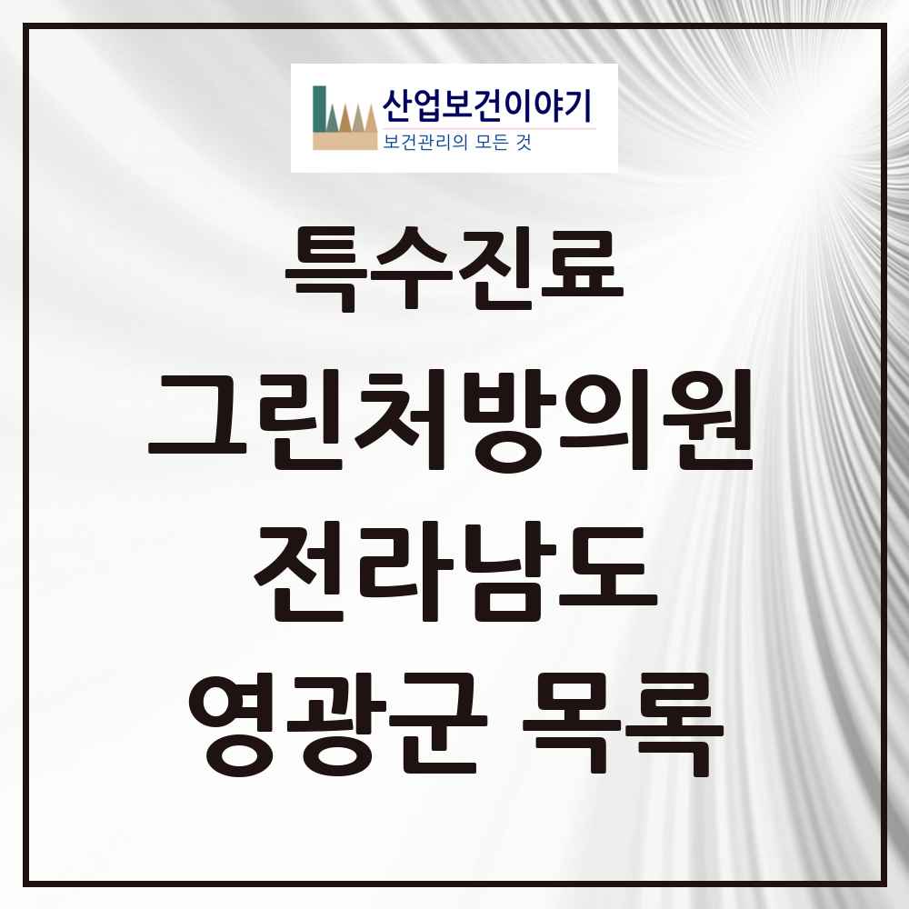 2025 전라남도 영광군 그린처방의원 의원·병원 목록 3곳