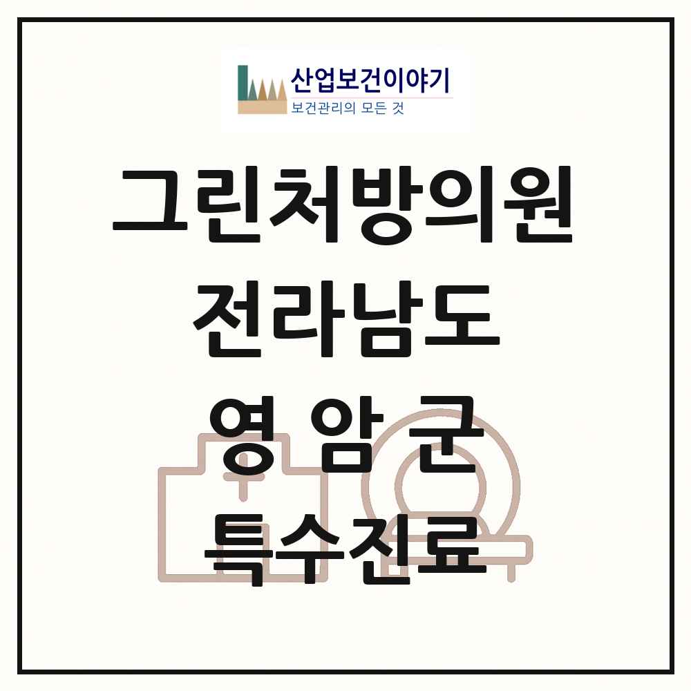 2025 전라남도 영암군 그린처방의원 의원·병원 목록 1곳