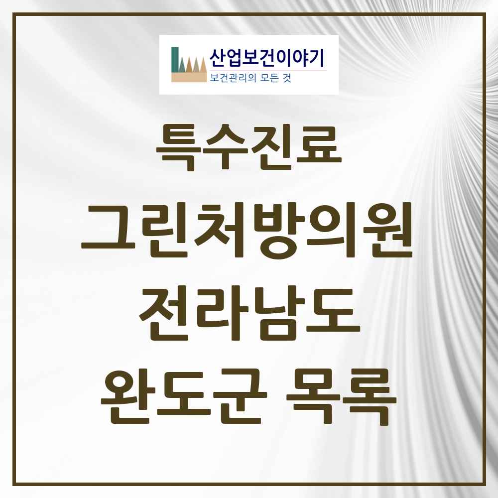 2025 전라남도 완도군 그린처방의원 의원·병원 목록 1곳