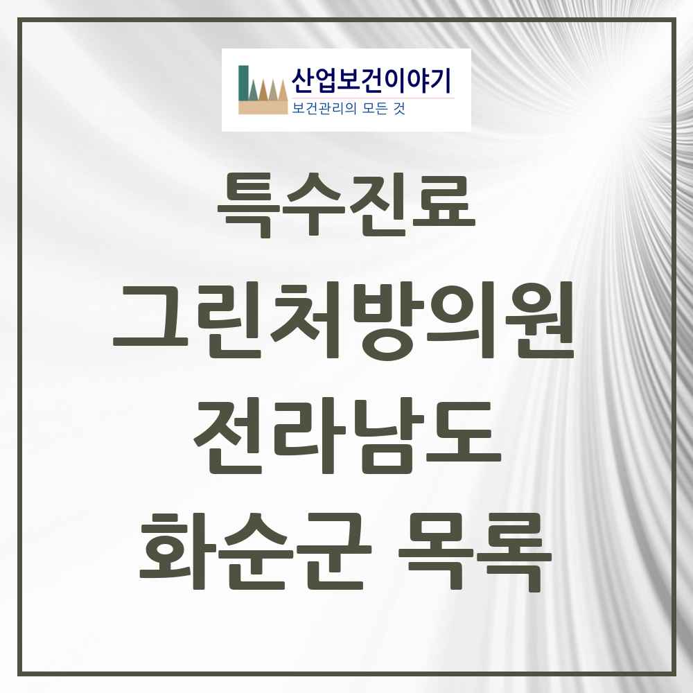 2025 전라남도 화순군 그린처방의원 의원·병원 목록 2곳