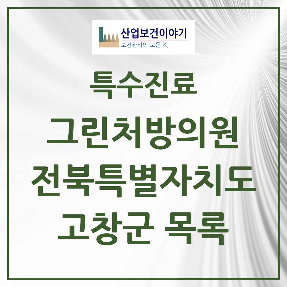 2025 전북특별자치도 고창군 그린처방의원 의원·병원 목록 2곳