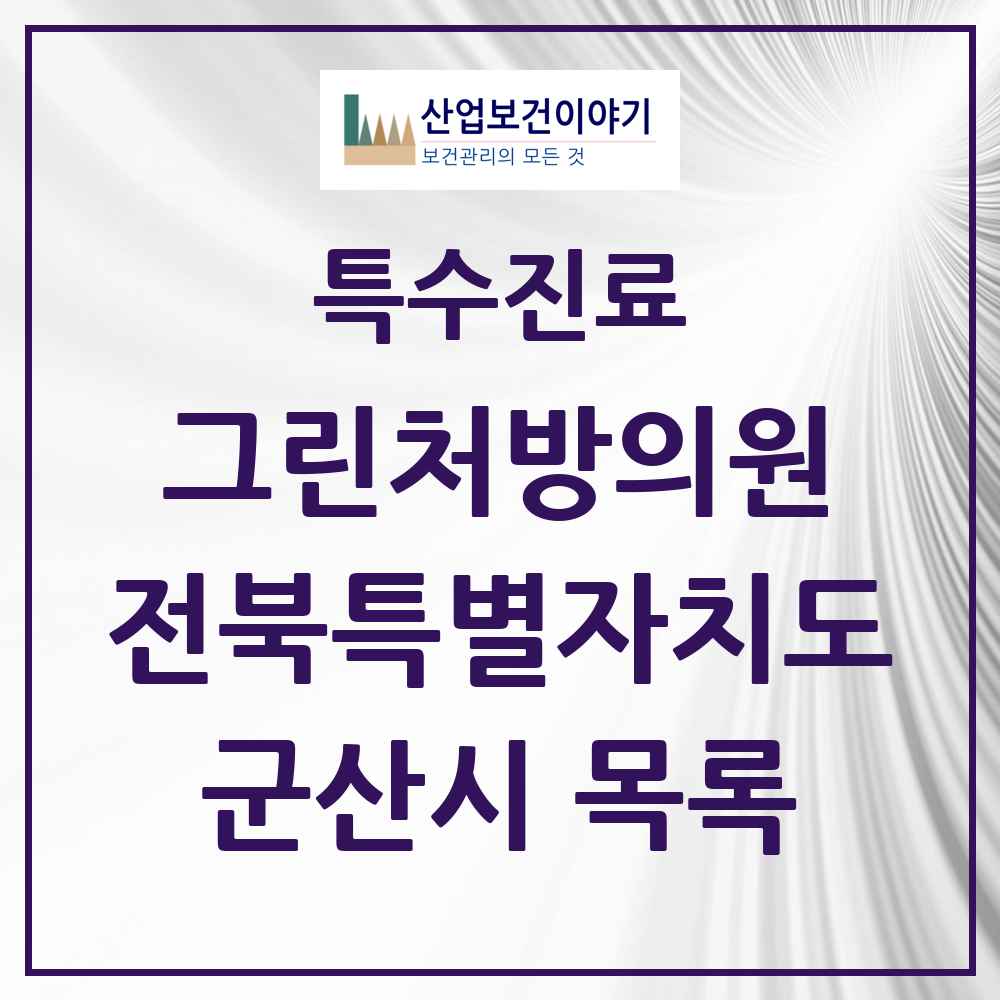 2025 전북특별자치도 군산시 그린처방의원 의원·병원 목록 7곳