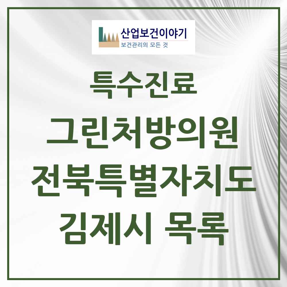 2025 전북특별자치도 김제시 그린처방의원 의원·병원 목록 2곳
