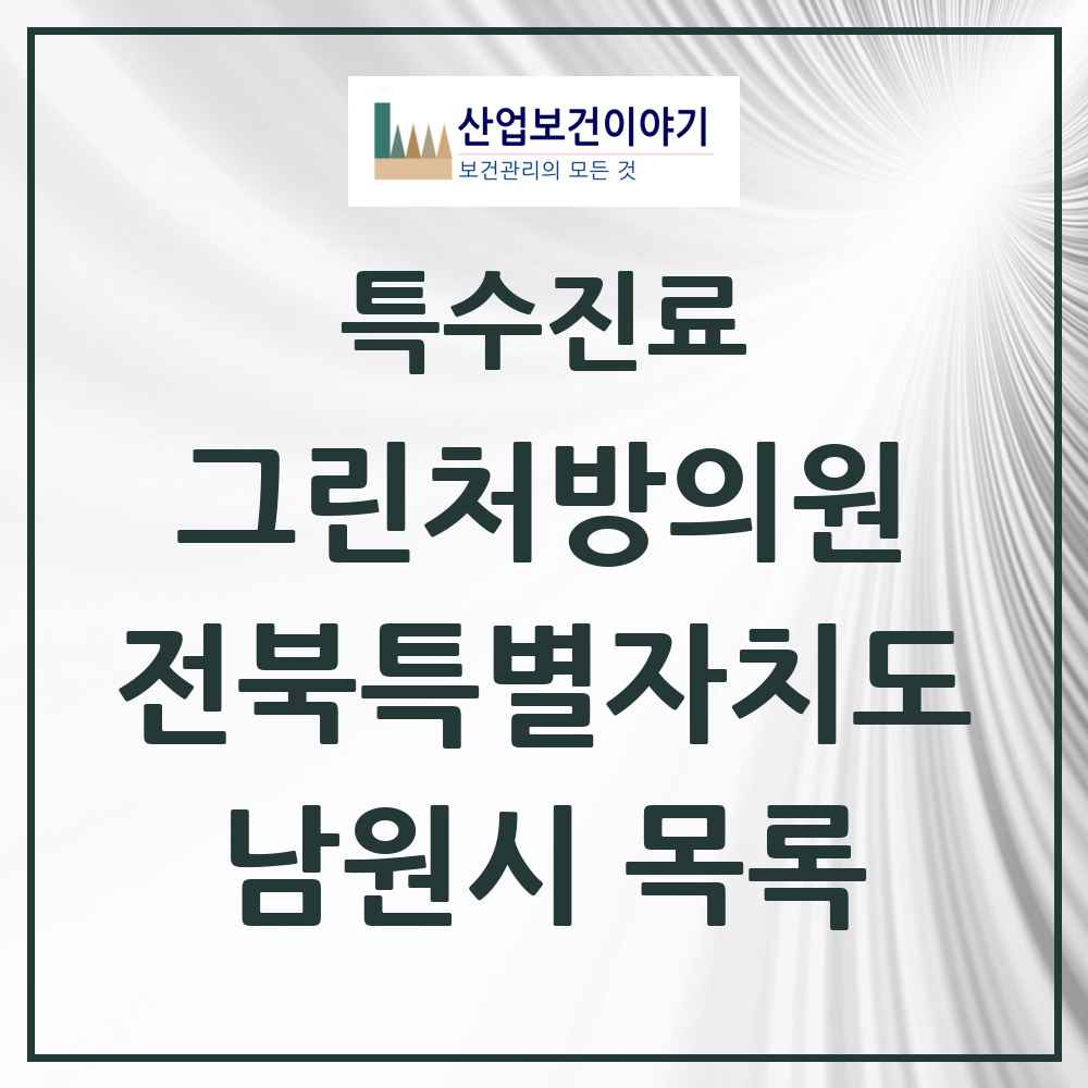 2025 전북특별자치도 남원시 그린처방의원 의원·병원 목록 5곳