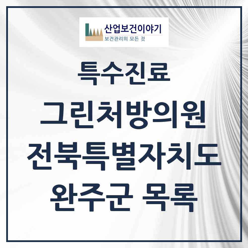 2025 전북특별자치도 완주군 그린처방의원 의원·병원 목록 2곳