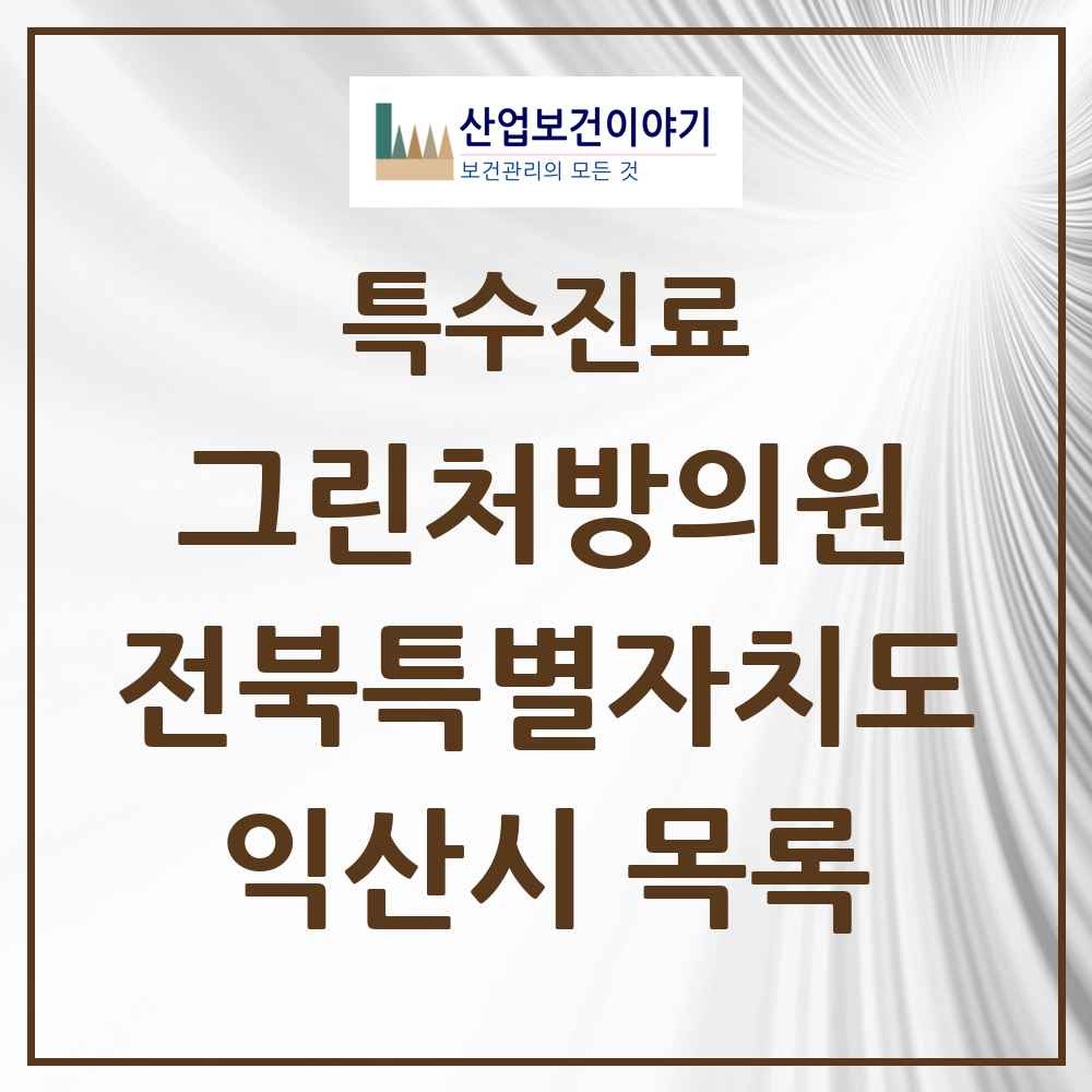 2025 전북특별자치도 익산시 그린처방의원 의원·병원 목록 4곳