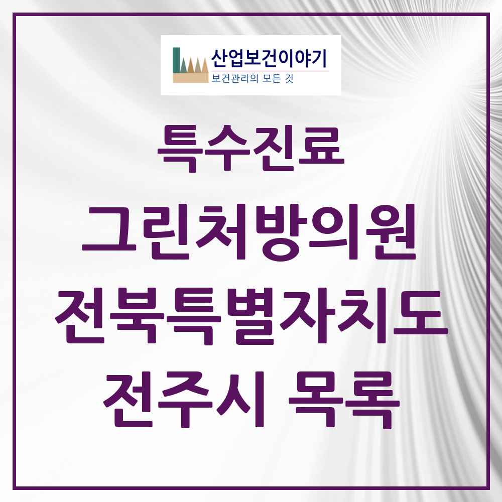 2025 전북특별자치도 전주시 그린처방의원 의원·병원 목록 40곳