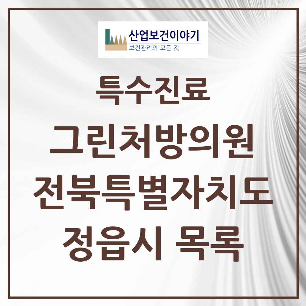 2025 전북특별자치도 정읍시 그린처방의원 의원·병원 목록 6곳