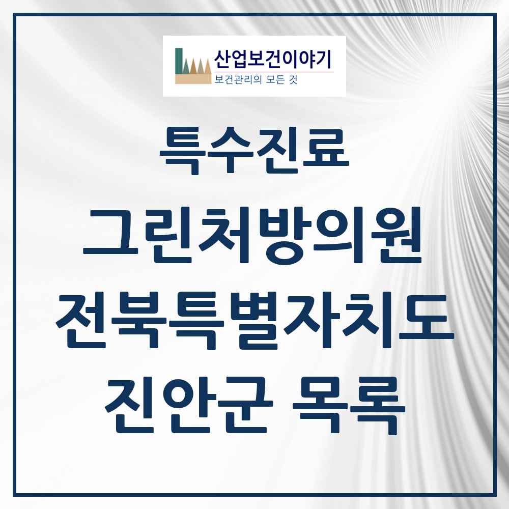 2025 전북특별자치도 진안군 그린처방의원 의원·병원 목록 1곳