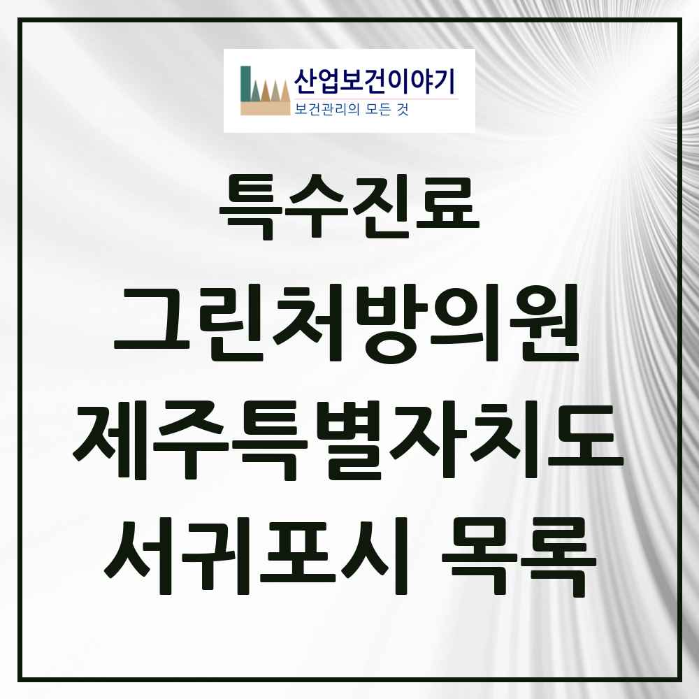 2025 제주특별자치도 서귀포시 그린처방의원 의원·병원 목록 6곳