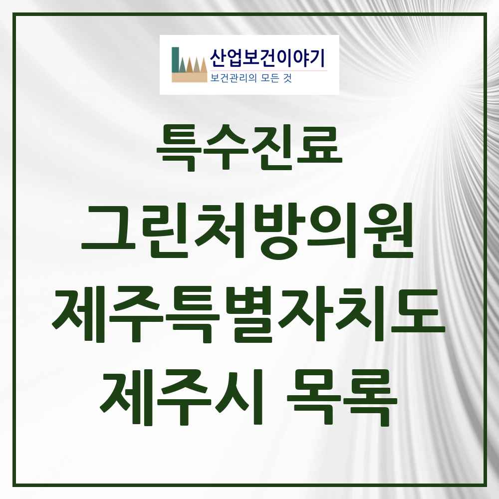 2025 제주특별자치도 제주시 그린처방의원 의원·병원 목록 23곳