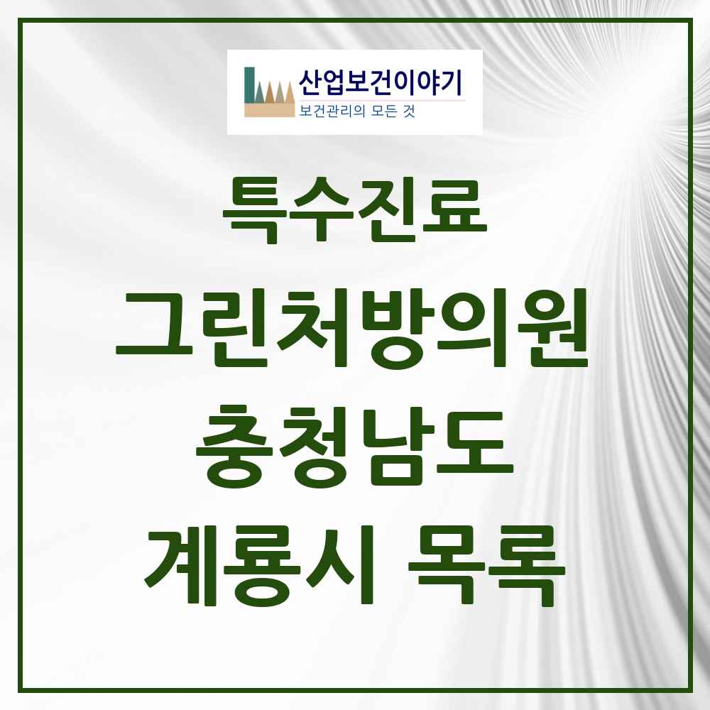 2025 충청남도 계룡시 그린처방의원 의원·병원 목록 1곳