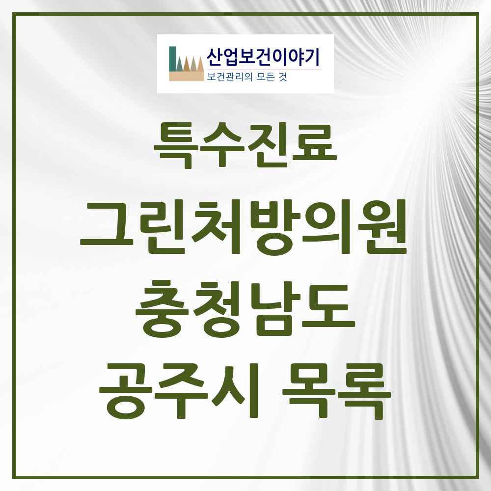 2025 충청남도 공주시 그린처방의원 의원·병원 목록 1곳