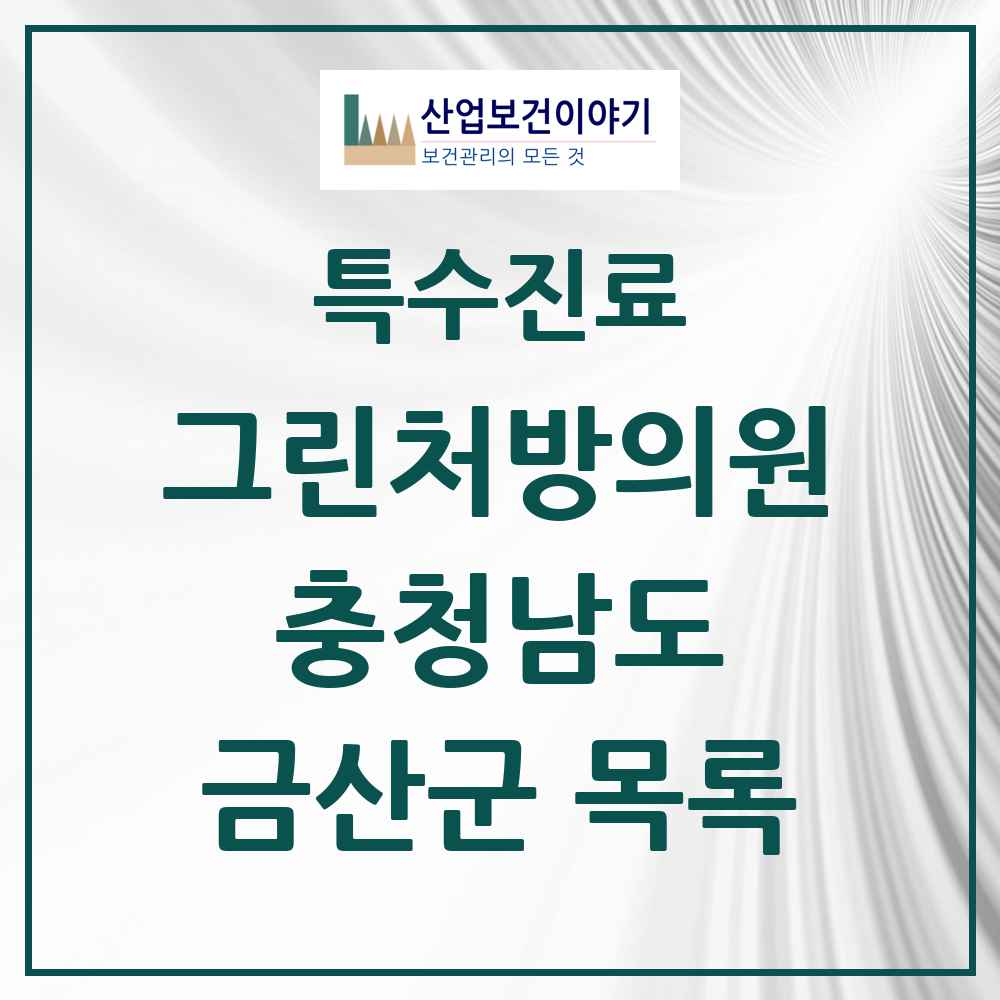 2025 충청남도 금산군 그린처방의원 의원·병원 목록 3곳