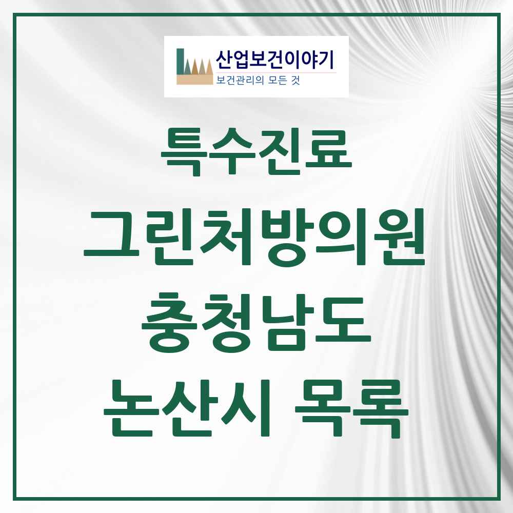 2025 충청남도 논산시 그린처방의원 의원·병원 목록 1곳