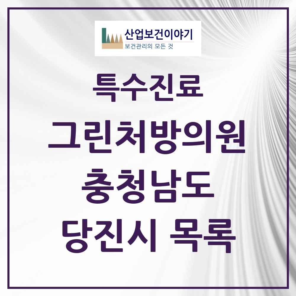 2025 충청남도 당진시 그린처방의원 의원·병원 목록 2곳