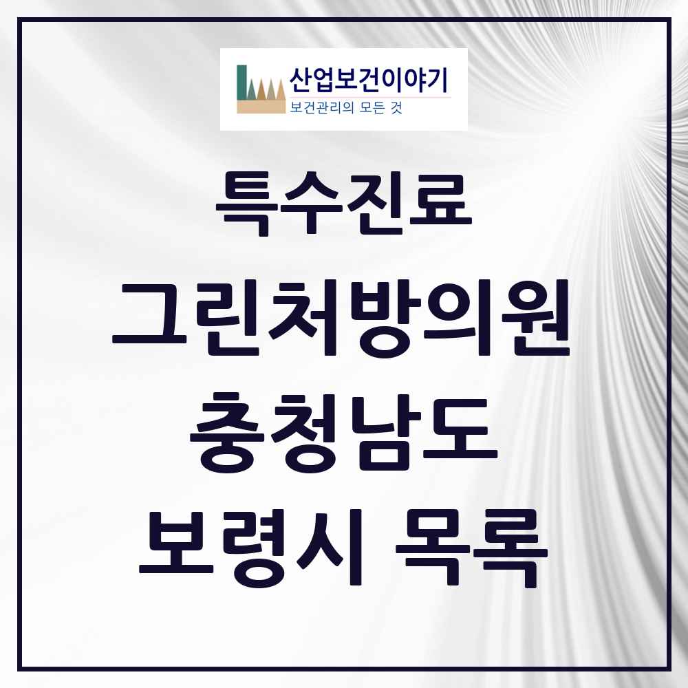 2025 충청남도 보령시 그린처방의원 의원·병원 목록 3곳