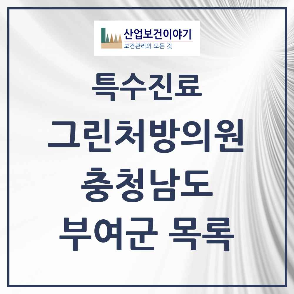 2025 충청남도 부여군 그린처방의원 의원·병원 목록 3곳