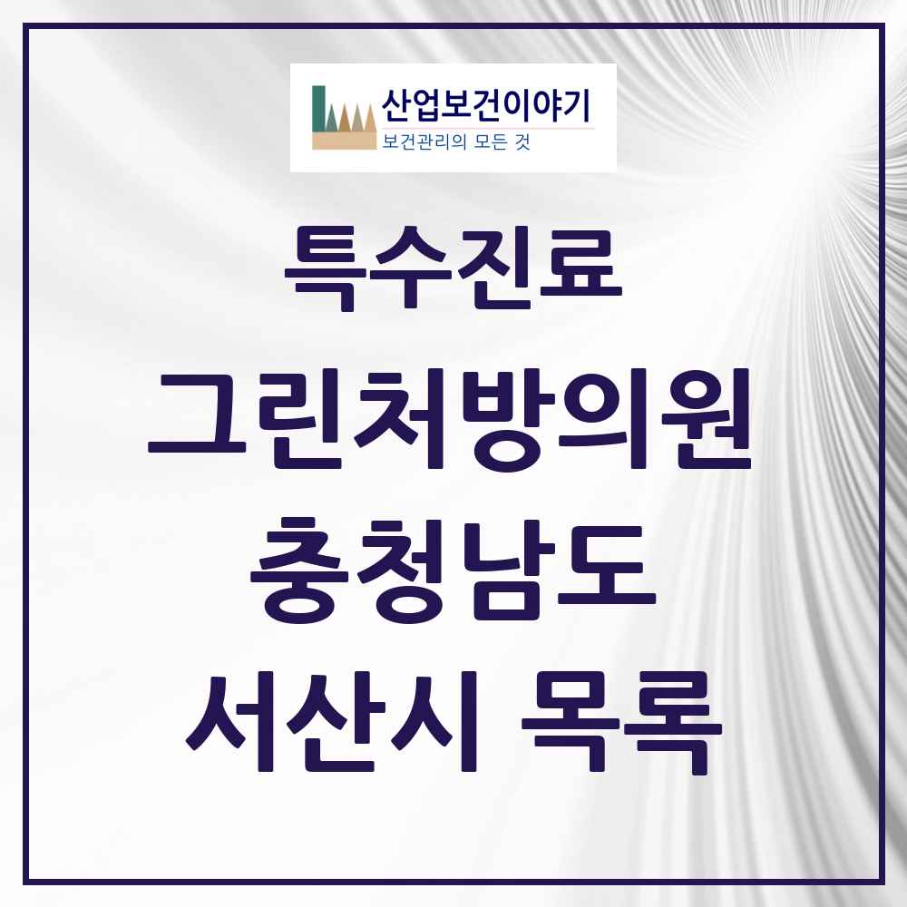 2025 충청남도 서산시 그린처방의원 의원·병원 목록 6곳