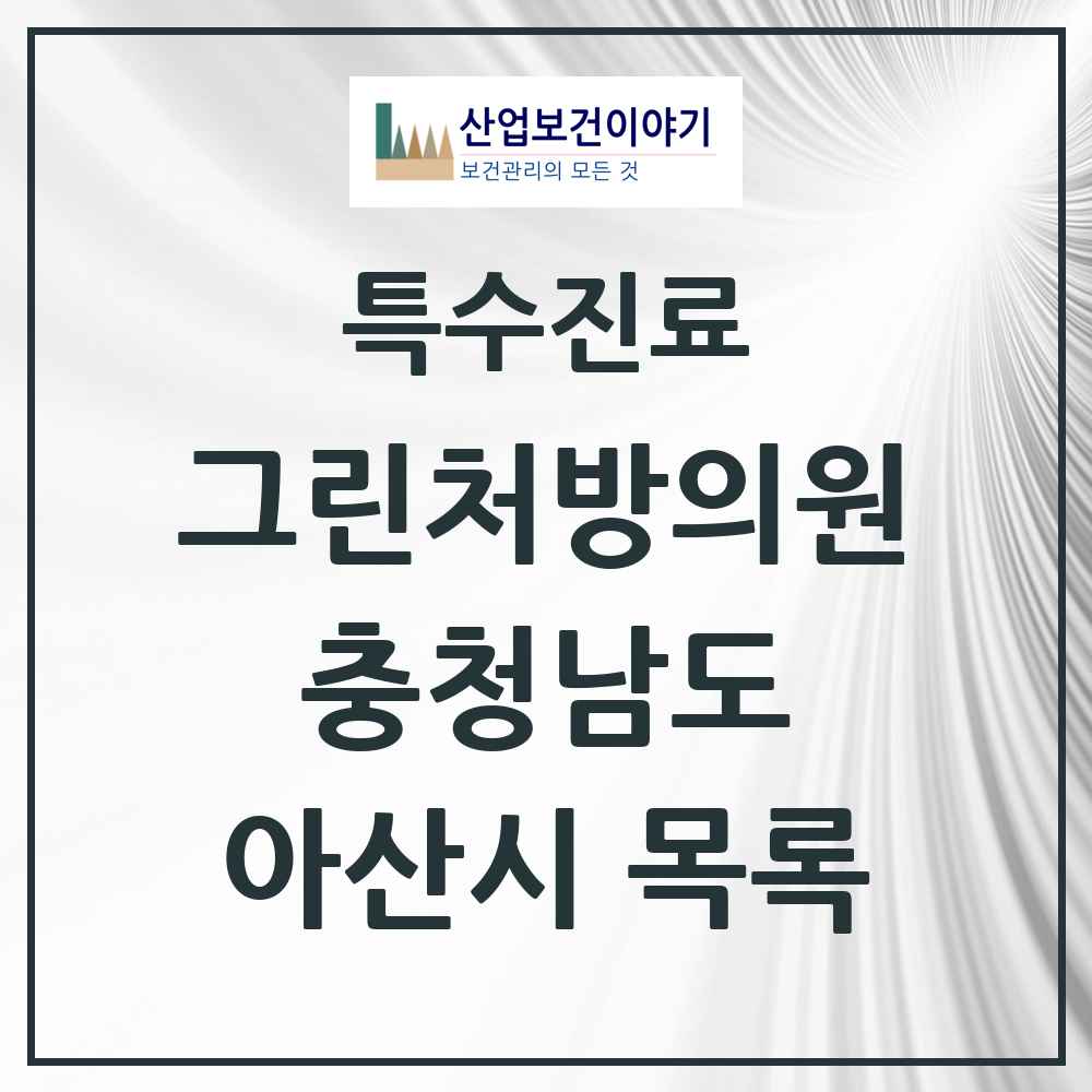 2025 충청남도 아산시 그린처방의원 의원·병원 목록 8곳