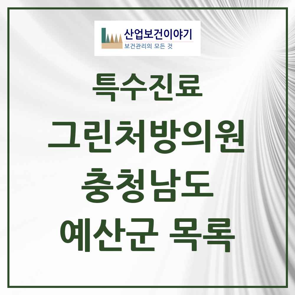 2025 충청남도 예산군 그린처방의원 의원·병원 목록 1곳