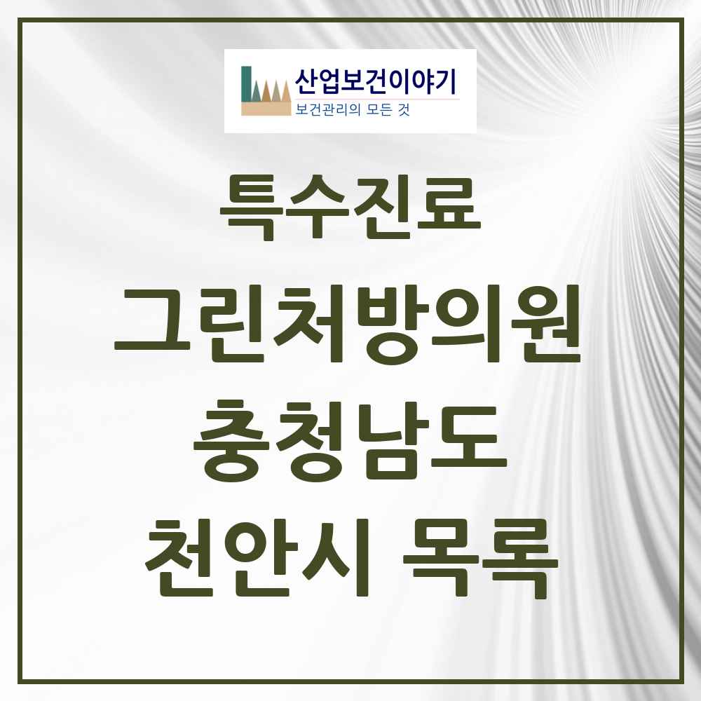 2025 충청남도 천안시 그린처방의원 의원·병원 목록 14곳