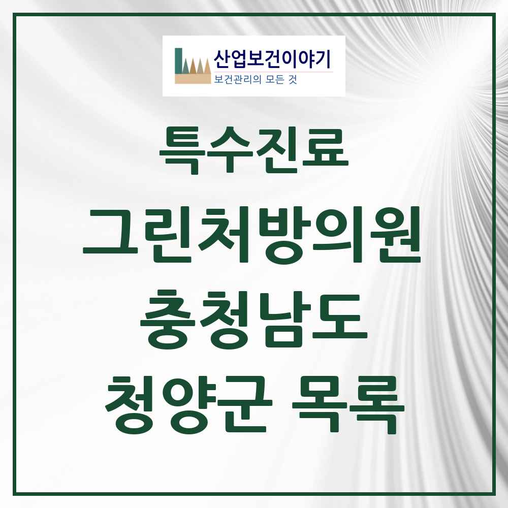 2025 충청남도 청양군 그린처방의원 의원·병원 목록 1곳