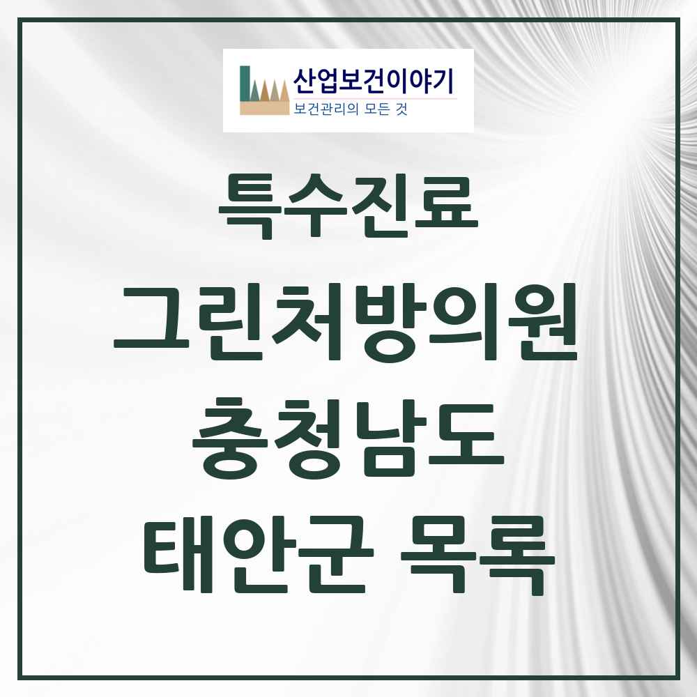 2025 충청남도 태안군 그린처방의원 의원·병원 목록 1곳