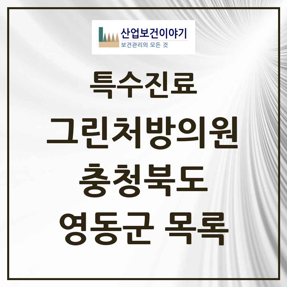 2025 충청북도 영동군 그린처방의원 의원·병원 목록 1곳
