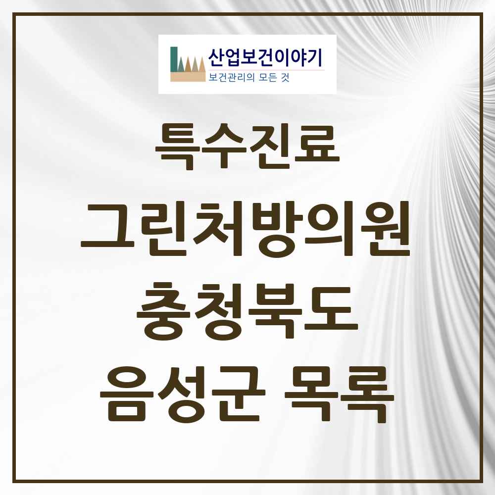 2025 충청북도 음성군 그린처방의원 의원·병원 목록 1곳