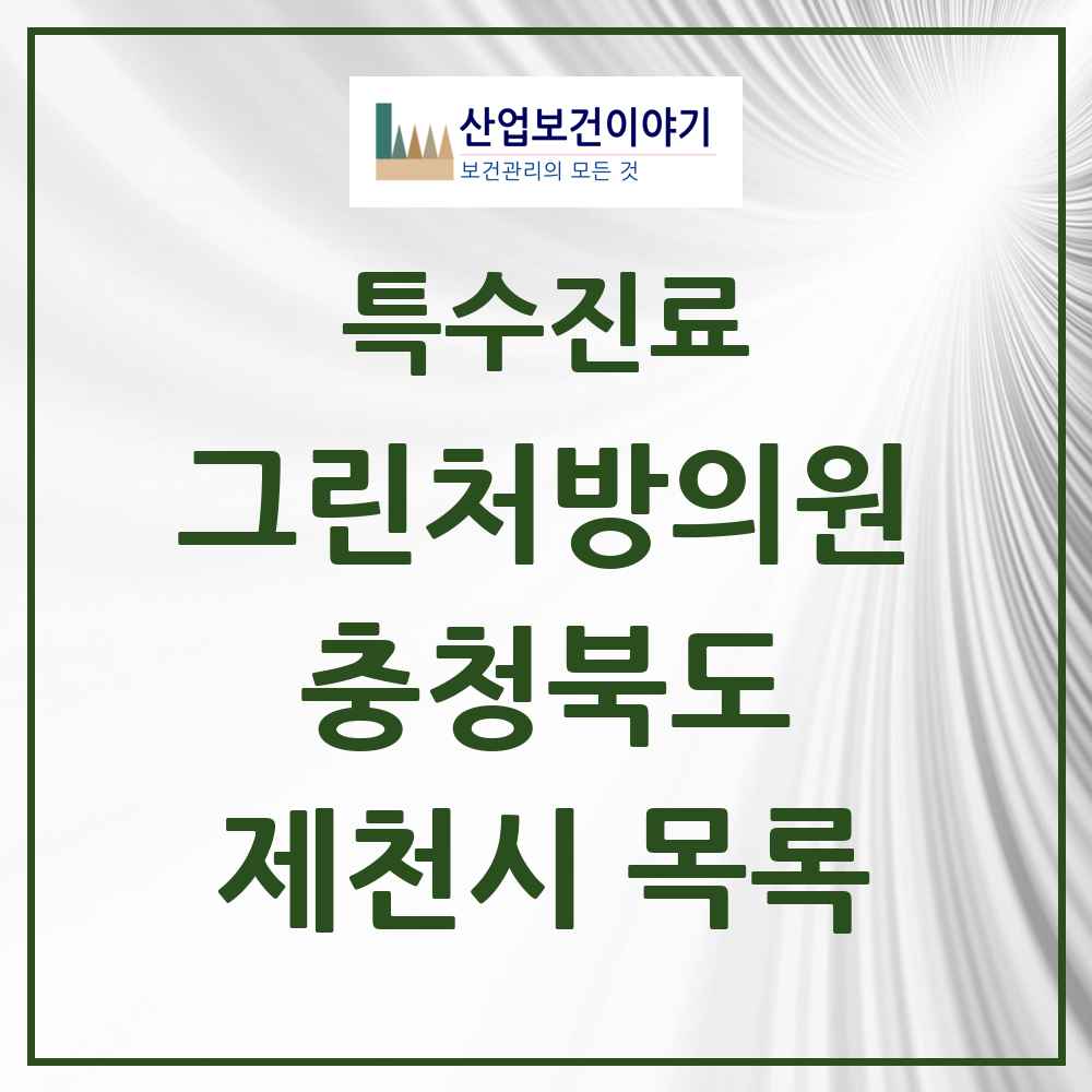 2025 충청북도 제천시 그린처방의원 의원·병원 목록 8곳