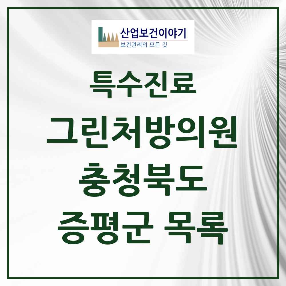 2025 충청북도 증평군 그린처방의원 의원·병원 목록 1곳
